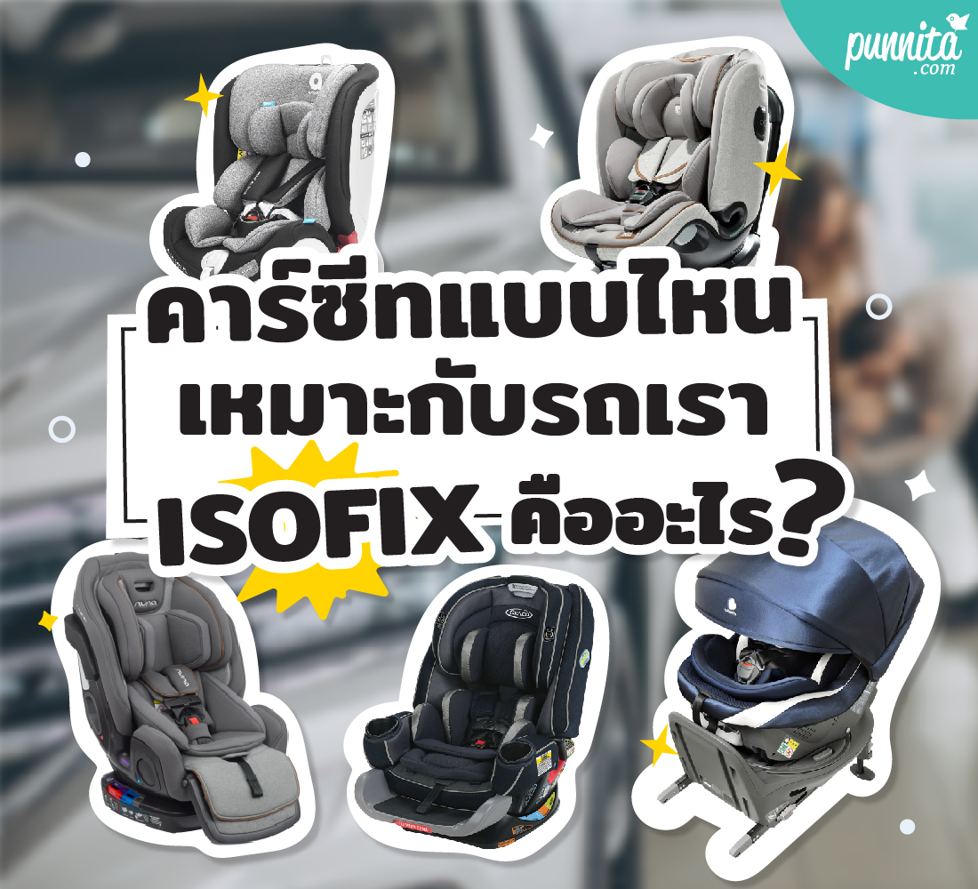 คาร์ซีทเลือกแบบไหน? Isofix คืออะไร?