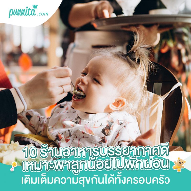 10 ร้านอาหารบรรยากาศดี เหมาะพาลูกน้อยไปพักผ่อน เติมเต็มความสุขกันได้ทั้งครอบครัว