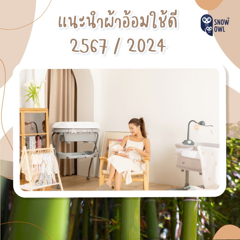 แนะนำผ้าอ้อมเด็กใช้ดี 2567 / 2024