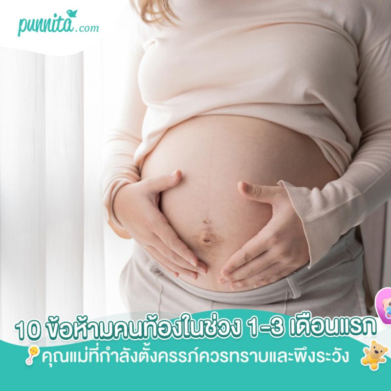 10 ข้อห้ามคนท้องในช่วง 1-3 เดือนแรก คุณแม่ที่กำลังตั้งครรภ์ควรทราบและพึงระวัง