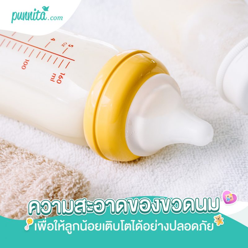 ขั้นตอนการทำความสะอาดของขวดนม เพื่อให้ลูกน้อยเติบโตได้อย่างปลอดภัย