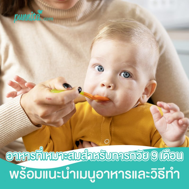 อาหารที่เหมาะสมสำหรับทารกวัย 9 เดือน พร้อมแนะนำเมนูอาหารและวิธีทำ