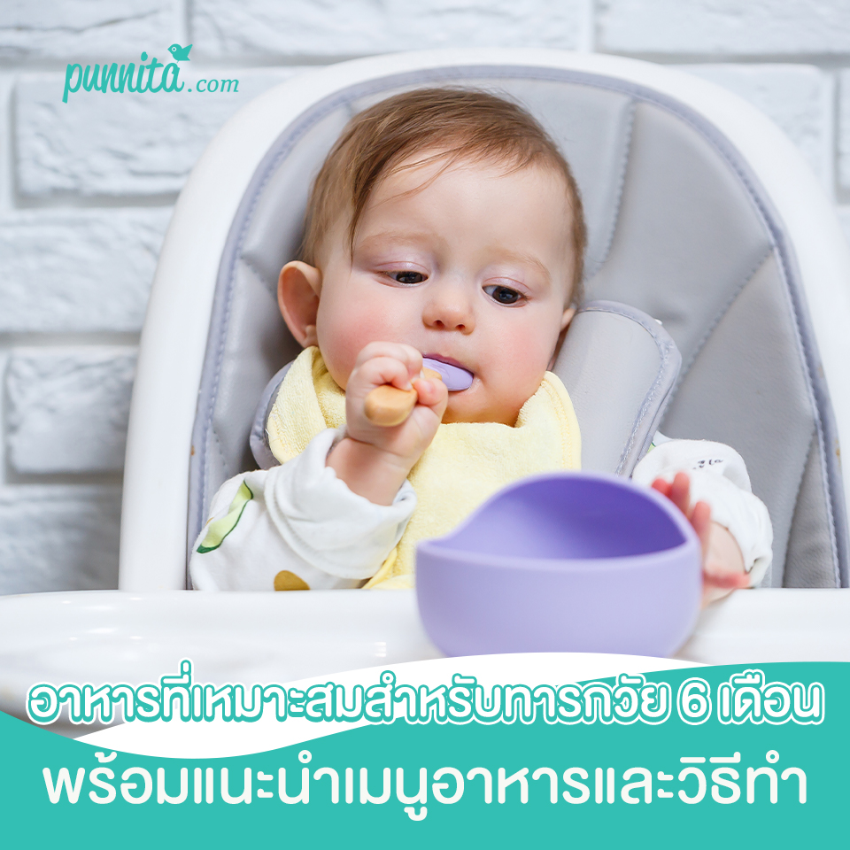 อาหารที่เหมาะสมสำหรับทารกวัย 6 เดือน พร้อมแนะนำเมนูอาหารและวิธีทำ
