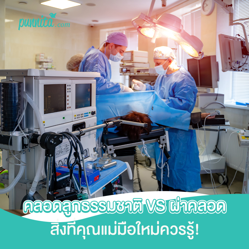 คลอดลูกธรรมชาติ VS ผ่าคลอด สิ่งที่คุณแม่มือใหม่ควรรู้!