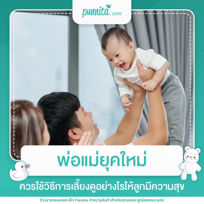 Positive Parenting พ่อแม่ยุคใหม่ควรใช้วิธีการเลี้ยงดูอย่างไรให้ลูกมีความสุข