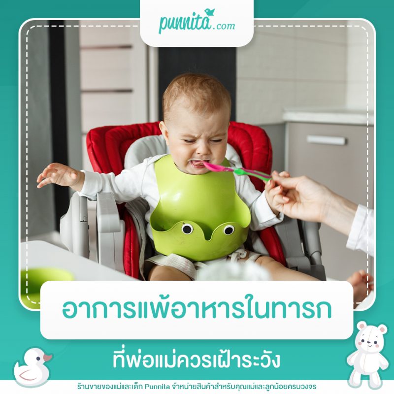 อาการแพ้อาหารในทารกที่พ่อแม่ควรเฝ้าระวัง
