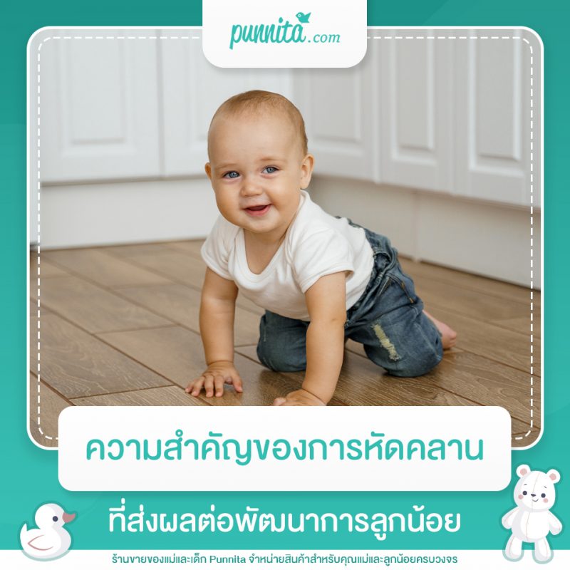 ความสำคัญของการหัดคลานที่ส่งผลต่อพัฒนาการลูกน้อย