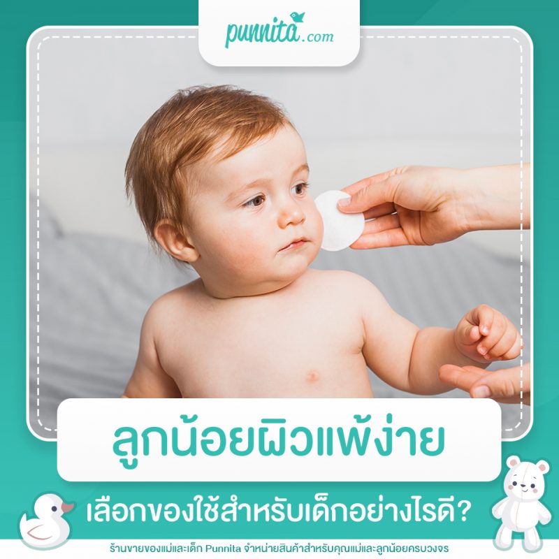 ลูกน้อยผิวแพ้ง่าย เลือกของใช้สำหรับเด็กอย่างไรดี?