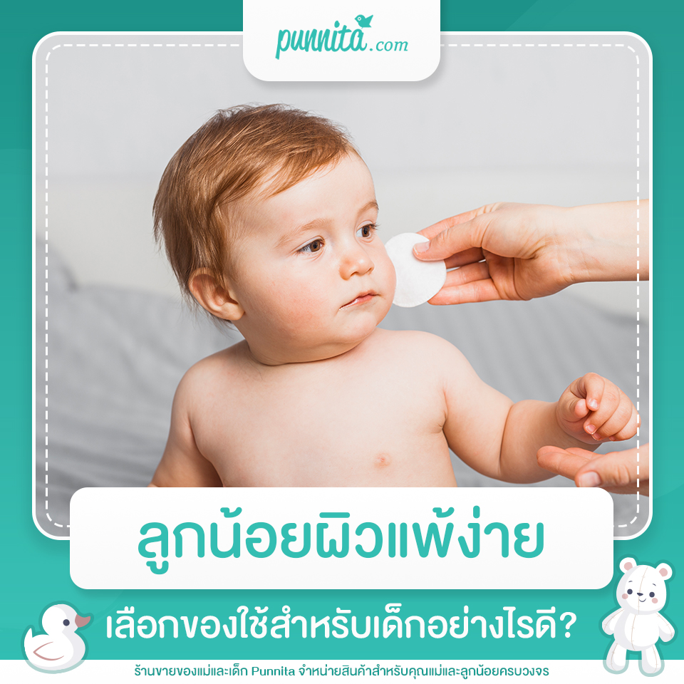 ลูกน้อยผิวแพ้ง่าย เลือกของใช้สำหรับเด็กอย่างไรดี?