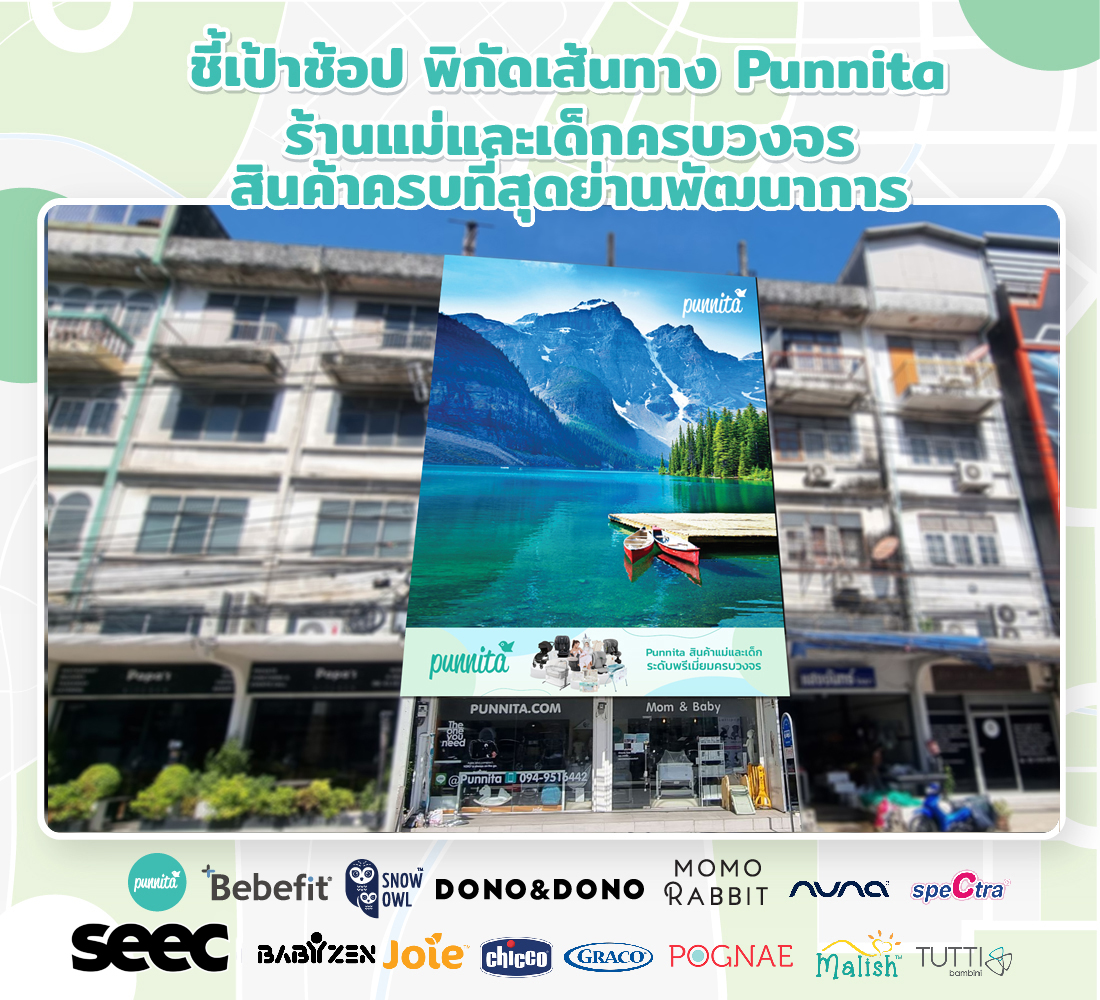 เปิดพิกัด ชี้เป้าเส้นทางเส้นทางช้อป Punnita