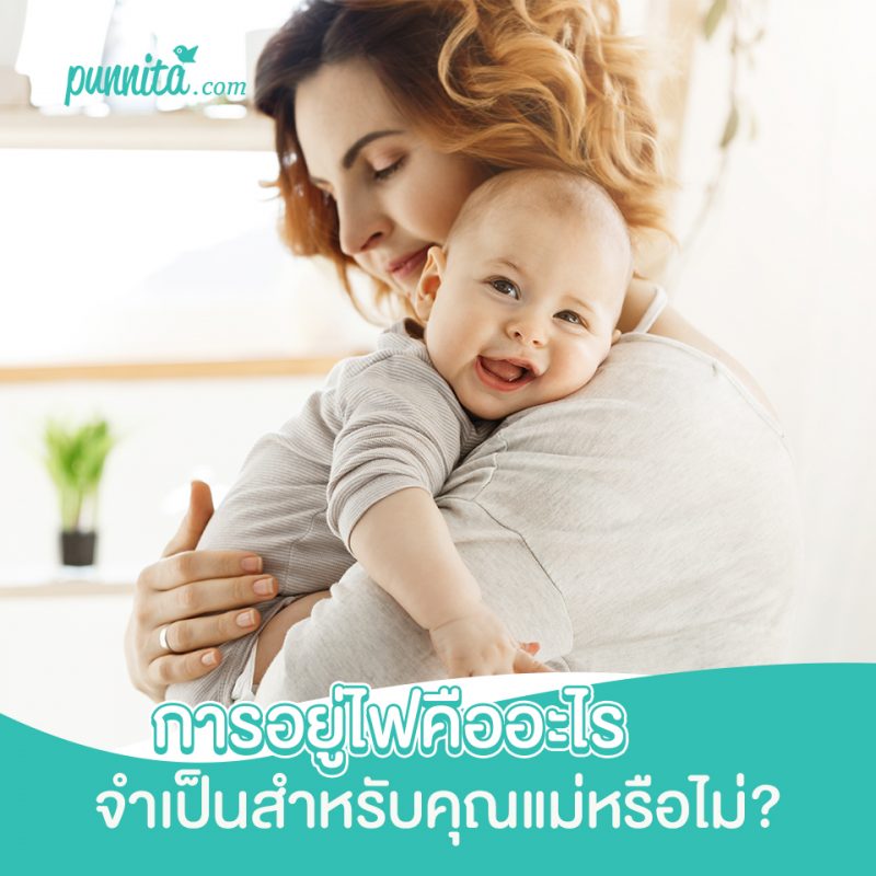 การอยู่ไฟคืออะไร จำเป็นสำหรับคุณแม่หรือไม่?