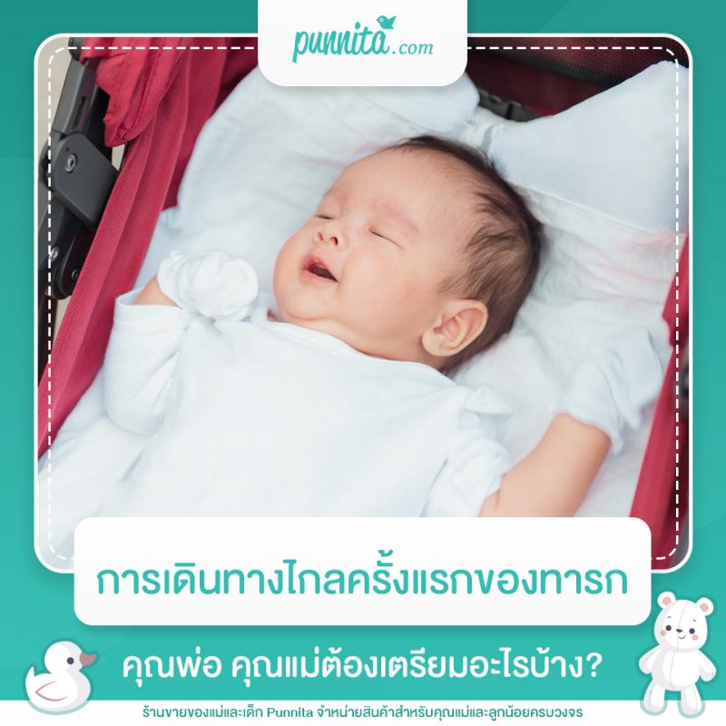 การเดินทางไกลครั้งแรกของทารก คุณพ่อ คุณแม่ต้องเตรียมอะไรบ้าง?