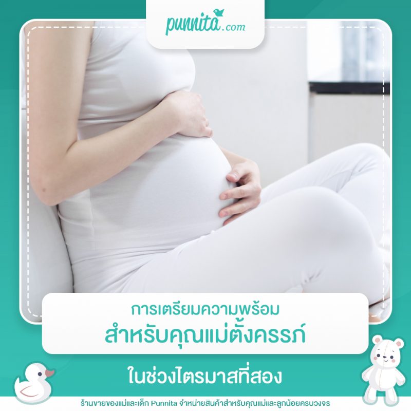 การเตรียมความพร้อมสำหรับคุณแม่ตั้งครรภ์ในช่วงไตรมาสที่สอง