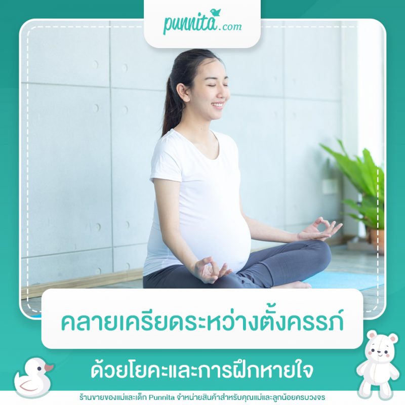 คลายเครียดระหว่างตั้งครรภ์ด้วยโยคะและการฝึกหายใจ