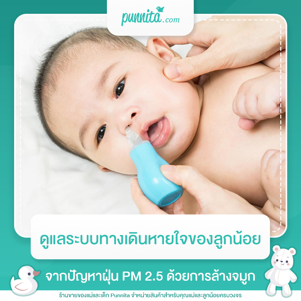 ดูแลระบบทางเดินหายใจของลูกน้อยจากปัญหาฝุ่น PM 2.5 ด้วยการล้างจมูก