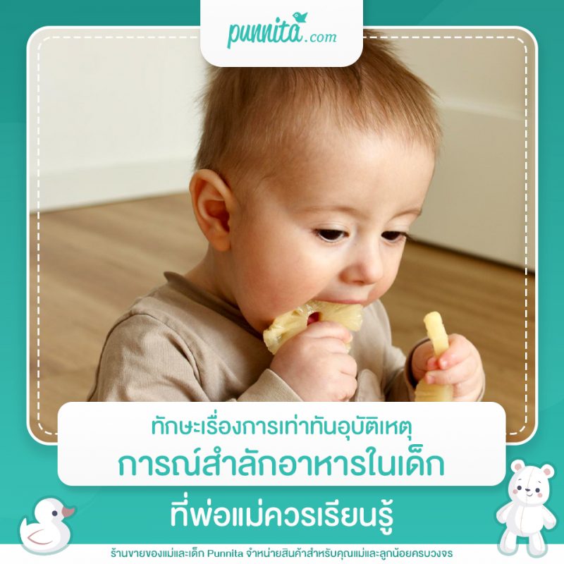 ทักษะเรื่องการเท่าทันอุบัติเหตุการณ์สำลักอาหารในเด็กที่พ่อแม่ควรเรียนรู้