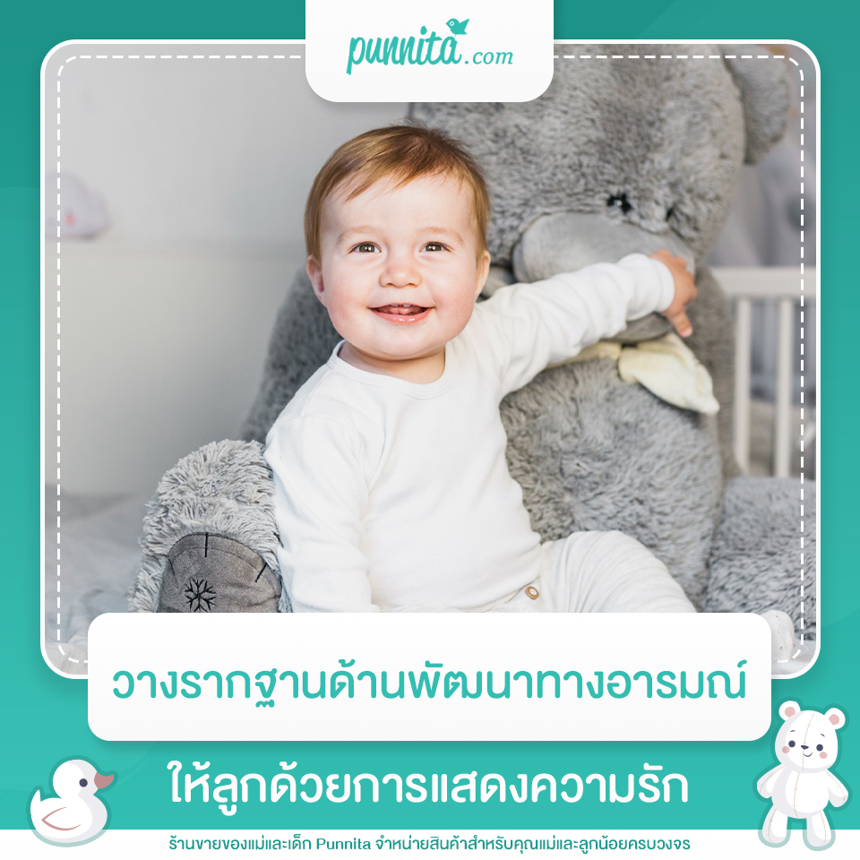 วางรากฐานด้านพัฒนาทางอารมณ์ให้ลูกด้วยการแสดงความรัก