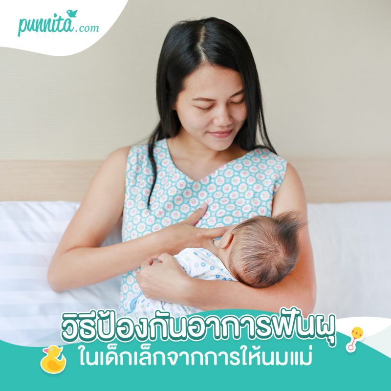 วิธีป้องกันอาการฟันผุในเด็กเล็กจากการให้นมแม่