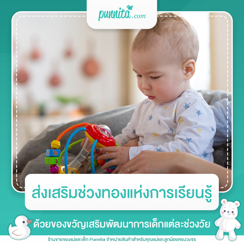 ส่งเสริมช่วงทองแห่งการเรียนรู้ด้วยของขวัญเสริมพัฒนาการเด็กแต่ละช่วงวัย