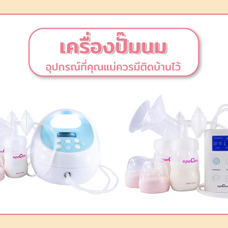 ประโยชน์ของเครื่องปั๊มนม อุปกรณ์ที่คุณแม่ทุกคนควรมีติดบ้านไว้