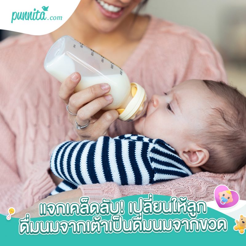 แจกเคล็ดลับ! เปลี่ยนให้ลูกดื่มนมจากเต้าเป็นดื่มนมจากขวด