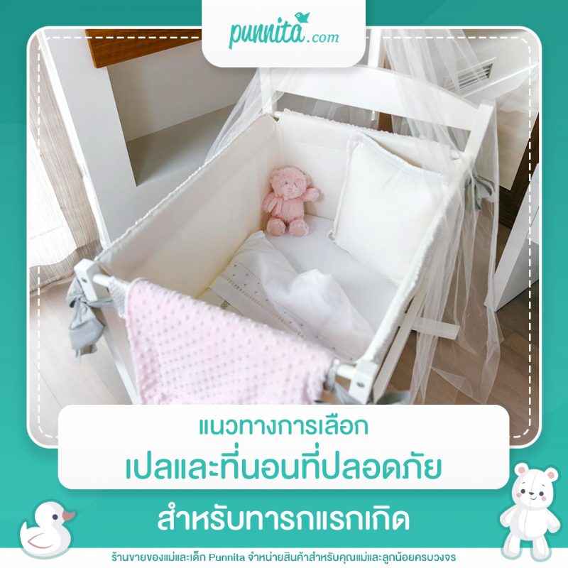 แนวทางการเลือกเปลและที่นอนที่ปลอดภัยสำหรับทารกแรกเกิด