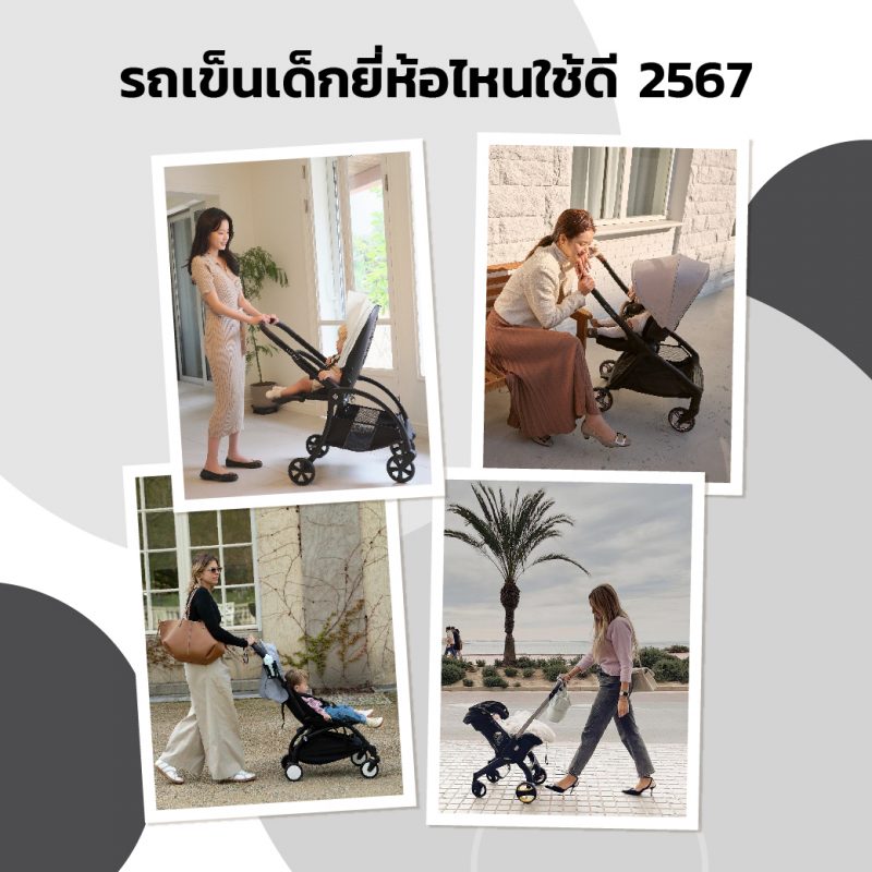 แนะนำรถเข็นเด็กยี่ห้อไหนใช้ดี 2567 / 2024