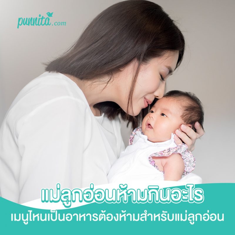 แม่ลูกอ่อนห้ามกินอะไร เมนูไหนเป็นอาหารต้องห้ามสำหรับแม่ลูกอ่อน