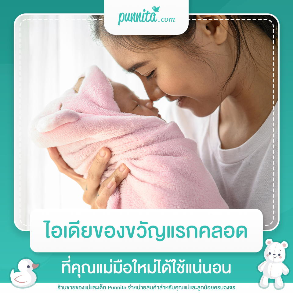 ไอเดียของขวัญแรกคลอดที่คุณแม่มือใหม่ได้ใช้แน่นอน