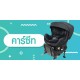 คาร์ซีท car seat คาร์ซีท car seat