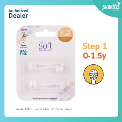 SOFT หัวแปรงสีฟันสำหรับแปรงสีฟันไฟฟ้า Step 1 วัย 0 - 1.5 ขวบ