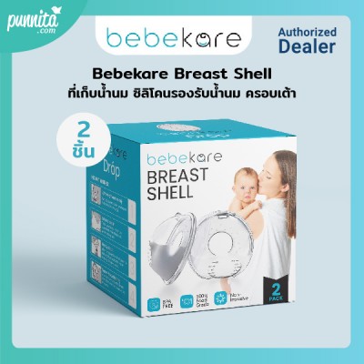 Bebekare DROP  Breast Shell - ที่เก็บน้ำนม ซิลิโคนรองรับน้ำนม ครอบเต้า  2 ชิ้น