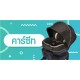 คาร์ซีท car seat คาร์ซีท car seat