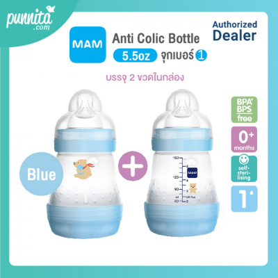 MAM ขวดนมป้องกันโคลิค ขนาด 5.5oz พร้อม ( level 1) แพ็ค 2 ชิ้น - Blue 