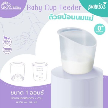 Grace Kids - ถ้วยป้อนนม ป้อนยา