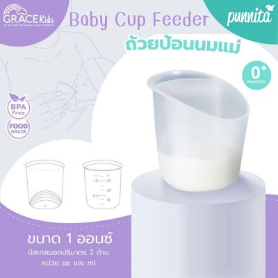 Grace Kids - ถ้วยป้อนนม ป้อนยา