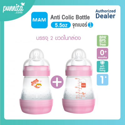 MAM ขวดนมป้องกันโคลิค ขนาด 5.5oz พร้อม ( level 1) แพ็ค 2 ชิ้น - PINK 