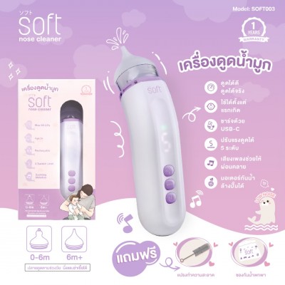 SOFT เครื่องดูดน้ำมูกอัตโนมัติ  รุ่นใหม่ SOFT003