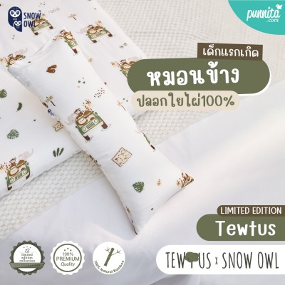 SNOW OWL X TEWTUS BAMBOO BABY BOLSTER หมอนข้างเด็ก ปลอกใยไผ่ระดับพรีเมี่ยม 100%
