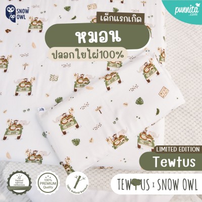 SNOW OWL X TEWTUS BAMBOO BABY PILLOW หมอนเด็กระบายอากาศ ปลอกใยไผ่ระดับพรีเมี่ยม 100%