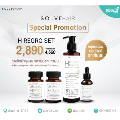 SOLVE H Regro Set ลดปัญหาการหลุดร่วงของเส้นผม ครอบคลุมทุกสาเหตุ