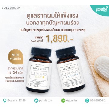 SOLVE H Regro Day + H Regro Night มัลติวิตามิน ลดปัญหาการหลุดร่วงของเส้นผม ครอบคลุมทุกสาเหตุ