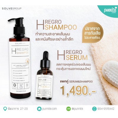 SOLVE H REGRO SERUM +  H REGRO SHAMPOO ลดการหลุดร่วงของเส้นผม