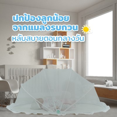 Tah Mosquito net - white มุ้งครอบเด็ก ป้องกันยุงและแมลง